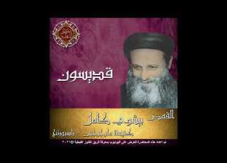  انجيل معاش الانيا شنودة القمص بيشوي كامل