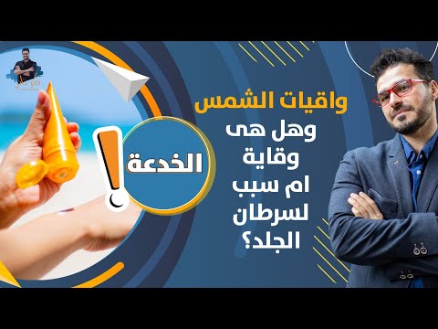 كريمات الحماية من الشمس مايجب معرفته قبل استخدامها وبدائلها الامنة
