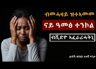  መሓዛይ ብቪድዮ ኣፈራሪሓትኒ Tigrinya True Story
