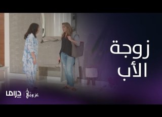 مسلسل عزوتي الحلقة 11 نورا تشتبك مع زوجة أبيها