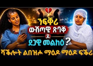  ንፍቕሪ ደጋዊ መልክዕ ዶ ውሽጣዊ ፅባቐ ይምረጽ ሻቕሎት ልበዝሖ ናይ ርሕቐት ፍቕሪ ሰዋስው ሚድያ Sewasew Media