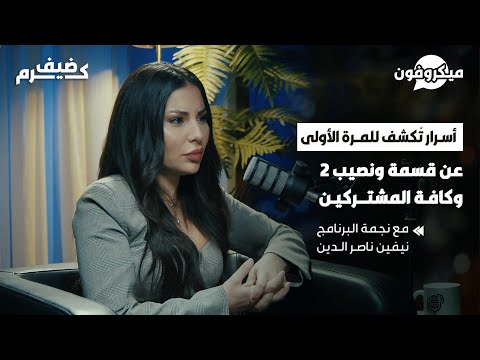 أسرار وحقائق قسمة ونصيب 2 ومعلومات صادمة عن كل المشتركين تكشفها نجمة البرنامج نيفين بحلقة نارية