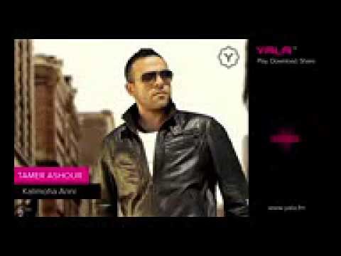 اغنية تامر عاشور كلموها عني