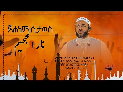 ጀሐነም ሲታወስ نار الجحيم