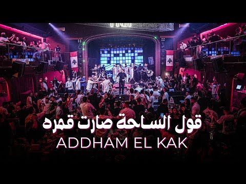 ادهـم القـاق قـول السـاحـة صارت قمره ترند تيك توك