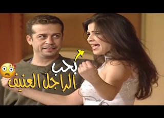  ياسمين عبد العزيز بتحب الراجل العنيف معاها ال كلها كده