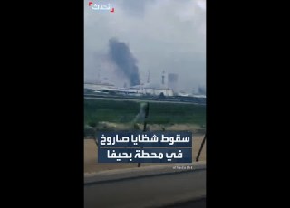  اندلاع النيران في محطة البتروكيماويات في حيفا بعد سقوط شظايا صاروخ إيراني