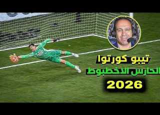 اجمـل تصـديات الاخطبوط تيبو كورتوا جنون المعلـقين