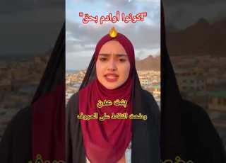 شاهد قوة المنطق وجمال الحضور بنت عدن تضع النقاط على الحروف Reels ابلور اليمن عدن السعودية