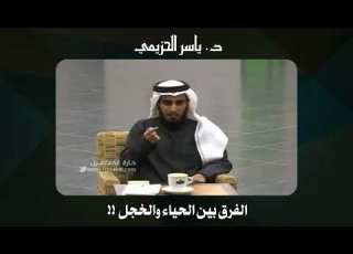 الحياء والخجل ياسر الحزيمي
