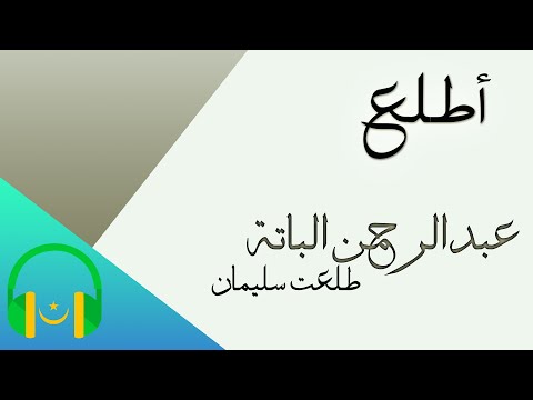 طلعت سليمان حكاية عبد الرحمن الباتة مع بعض الصور الجميلة طلعت سليمان حكاية عبد الرحمن الباتة مع بعض الصور الجميلة