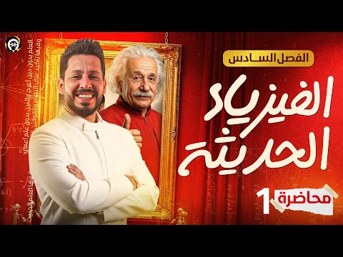 الفصل السادس الفيزياء الحديثة المحاضرة 1 منهج 2026 الجسم الاسود