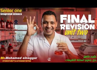 المراجعه النهائيه فررررم Unit 2 فيديو واحد شرح وحل جميع الاسألة Integrated Science Elnaggar