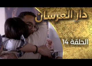 دار العرسان الحلقة 14 Dar L3erssan