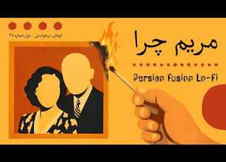 مریم چرا با ناز پ مثل پلیکان یک ساعت لوفای فیوژن فارسی موسیقی برای مطالعه و کار