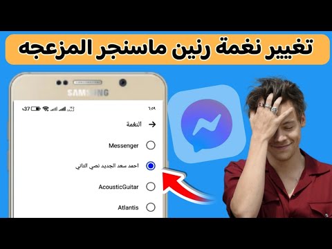طريقة تغيير نغمة رنين الماسنجر الي اي اغنيه من اختيارك التحديث الجديد