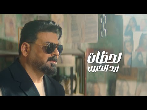 زيد الحبيب لحظات حصريا من ألبوم عدت على خير 2025