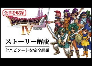  全章まとめ ドラクエ４の全てがわかるストーリー解説