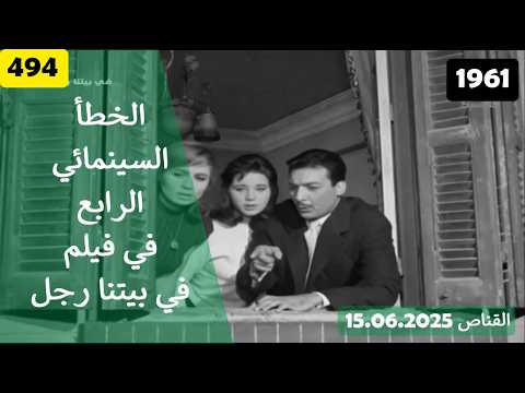 الخطأ السينمائي الرابع في فيلم في بيتنا رجل 1961