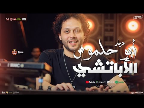 مزمار أبو حلموس الاباتشي 2025 محمد عبدالسلام توزيع شعبي جديد طلعات جديدة لعشاق الحظ