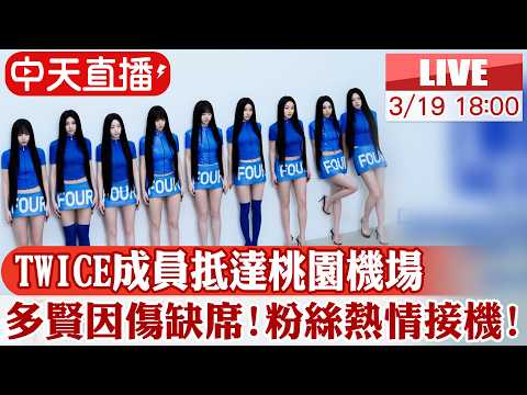 中天直播 LIVE TWICE一連三天登臺北大巨蛋開唱 今抵達桃園機場 多賢因傷缺席 20260319 中天娛樂CtiEntertainment