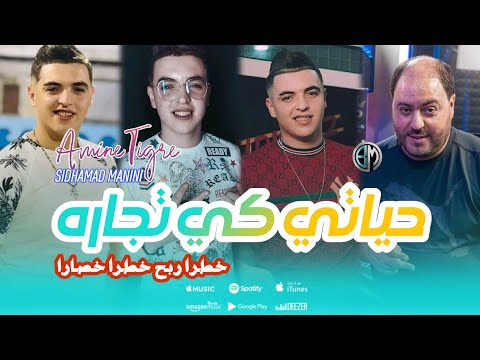 Cheb Amine Tigre Hiyati Ki Tijara Khta Rabh Khtra Khsra Avec Sidhamad Manini Live Solazur 2024