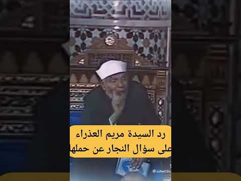 رد السيدة مريم العذراء على سؤال النجار عن حملها الشيخ الشعراوى