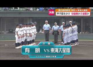  創部30年目で初優勝 有明が東海大星翔を破り甲子園へ 夏の高校野球熊本大会2026