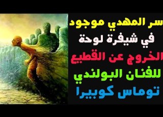 كيف سي خرج المهدي مبكرا ودون أن يدري من عقلية القطيع وكيف سيهرب بعيدا عن الأوباش ويتفوق عليهم