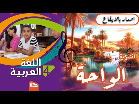 أنشودة الواحة للسنة الرابعة 4 بالايقاع بلحن عذب ولا أرررررررررررررووووووووع