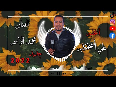 محمد الاسمر جديد اغنيه علي الضحكايه 2022