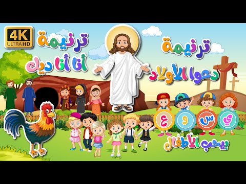 ترنيمة أنا أنا ديك وترنيمة دعوا الأولاد بجودة عاليه 4k ترانيم اطفال كرتون انيميشن