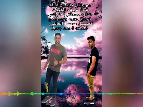 مهرجان يابنت القلب غناء سيف الصياد مصطفي شركس العالمي