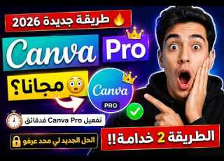  طريقة تفعيل Canva Pro مجانا شرح طريقة Canva Pro مجانا خطوة بخطوة 2026 طريقة جديدة لتفعيل CanvaPro