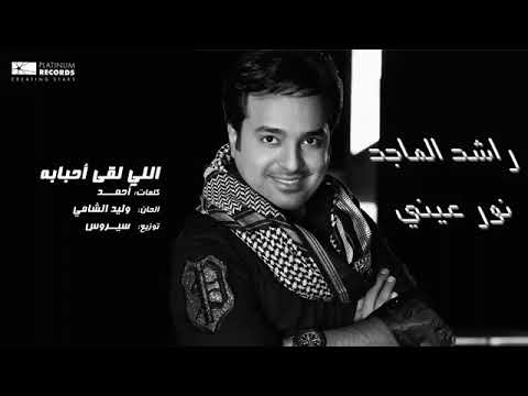 راشد الماجد اللي لقا أحبابه Rashed Al Majed Elli Lega Ahbabah راشد الماجد اللي لقا أحبابه Rashed Al Majed Elli Lega Ahbabah