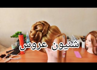  سر لعمل الشنيون الكوفيرات مابعلموكي ياه طريقة شنيون العروس رفع وطريقة عمل الغرا للعروس