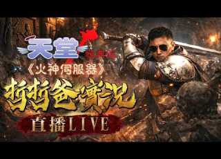 天堂經典版 火神伺服器 火神最帥王子 一晚衝上6把 9武器