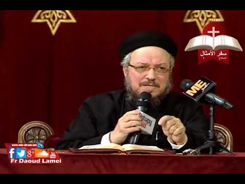 تفسير سفر الأمثال مقدمة و إصحاح 1 ح 1 أبونا داود لمعي