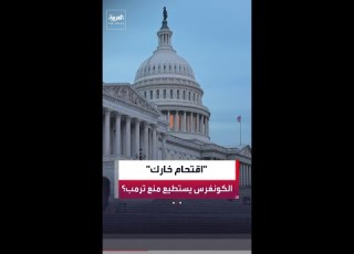 مراسل العربية حسين الطود ترمب يستطيع نشر قوات أميركية في جزيرة خارك الإيرانية