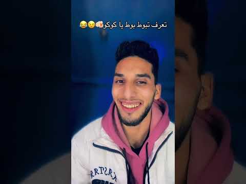 تعرف تبوط بوط يا كوكو