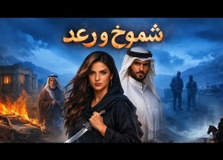  15 شموخ ورعد