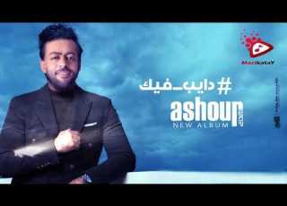 تامر عاشور مغرم بيك