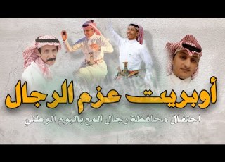 أوبريت عزم الرجال احتفال محافظة رجال المع باليوم الوطني