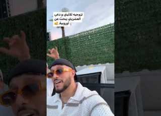  تزوجيه ثلاثيني ودعي العشريني يبحث عن أوروبية