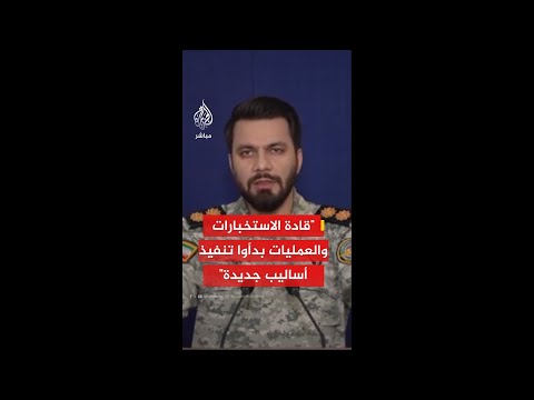المتحدث باسم خاتم الأنبياء الإيراني قادة الاستخبارات والعمليات بدأوا تنفيذ أساليب جديدة