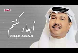 محمد عبده ابعاد كنتم