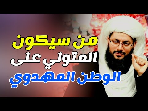 الوطن المهدوي من سيكون المتولي على الوطن المهدوي الشيخ ياسر الحبيب