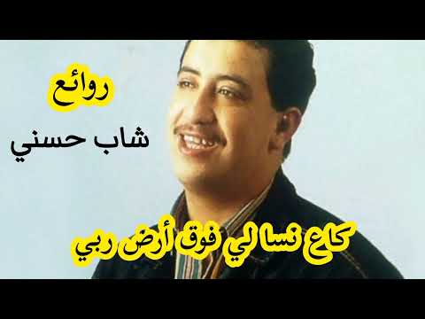 روائع شاب حسني ݣاع نسا لي فوق أرض ربي