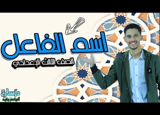 شرح درس اسم الفاعل الصف الثالث الإعدادي الترم الثاني بطريقة سهلة