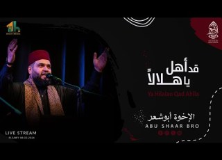  يا هلالا قد أهل نشيد الترحيب برمضان الإخوة أبوشعر الساقية Ya Hilalan Qad Ahla Abu Shaar Bro